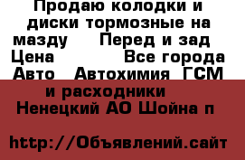 Продаю колодки и диски тормозные на мазду 6 . Перед и зад › Цена ­ 6 000 - Все города Авто » Автохимия, ГСМ и расходники   . Ненецкий АО,Шойна п.